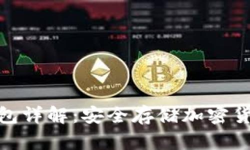 : 区块链冷钱包详解：安全存储加密货币的最佳选择