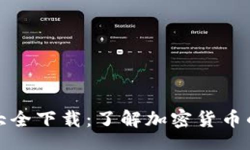 iaqita  
加密货币大全下载：了解加密货币的全面指南