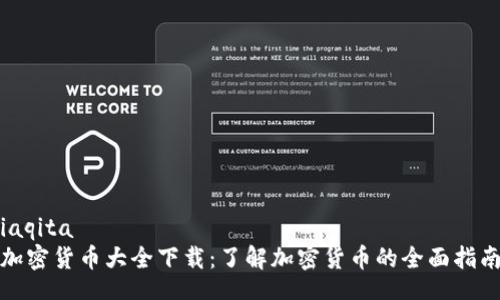 iaqita  
加密货币大全下载：了解加密货币的全面指南
