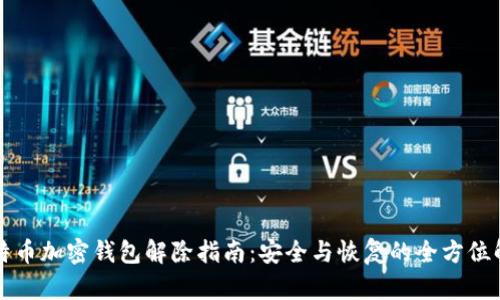 比特币加密钱包解除指南：安全与恢复的全方位解析