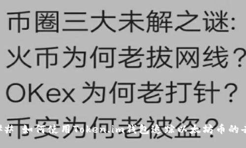 ### 如何使用Token.im钱包追踪以太坊币的去向
