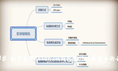 ### 如何使用Token.im钱包追踪以太坊币的去向