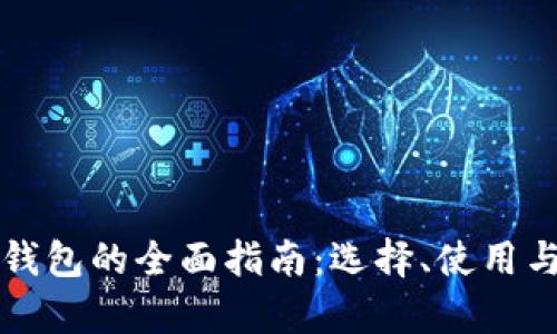 开发区块链钱包的全面指南：选择、使用与安全性分析