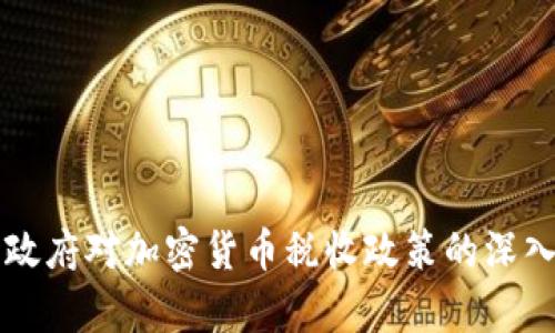 拜登政府对加密货币税收政策的深入解析
