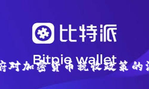 拜登政府对加密货币税收政策的深入解析