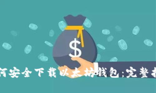 如何安全下载以太坊钱包：完整指南