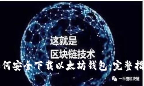如何安全下载以太坊钱包：完整指南