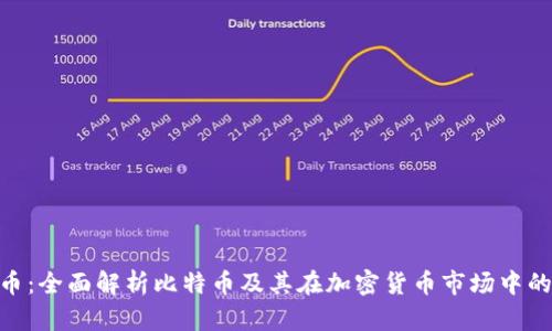 BTC币：全面解析比特币及其在加密货币市场中的角色