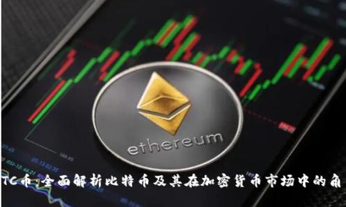 BTC币：全面解析比特币及其在加密货币市场中的角色