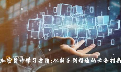 加密货币学习方法：从新手到精通的必备指南