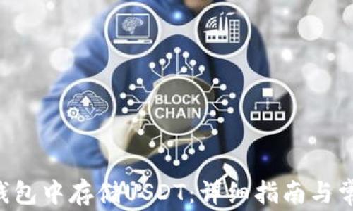
如何在EOS钱包中存储USDT：详细指南与常见问题解答