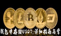 如何在EOS钱包中存储USDT：详细指南与常见问题解