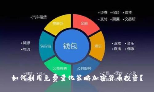 如何利用免费量化策略加密货币投资？