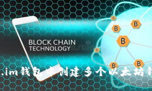 如何在Token.im钱包中创建多个以太坊钱包：详细指南
