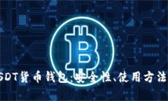 全面解析USDT货币钱包：安全性、使用方法及市场