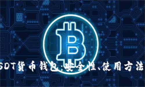 全面解析USDT货币钱包：安全性、使用方法及市场前景