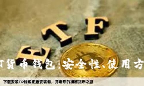 全面解析USDT货币钱包：安全性、使用方法及市场前景