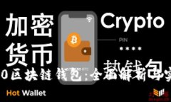 ERC20.0区块链钱包：全面解析与实用指南