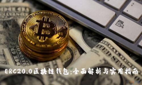 ERC20.0区块链钱包：全面解析与实用指南