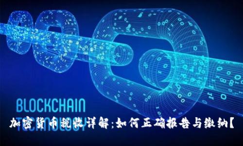 加密货币税收详解：如何正确报告与缴纳？