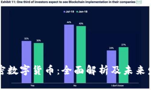 中币加密数字货币：全面解析及未来发展趋势