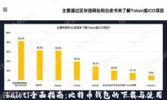 baioti全面指南：比特币钱包的下载与使用