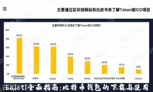 
baioti全面指南：比特币钱包的下载与使用