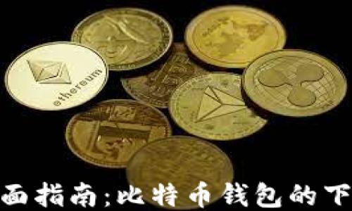 
baioti全面指南：比特币钱包的下载与使用