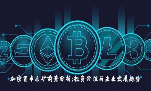 加密货币采矿前景分析：投资价值与未来发展趋势