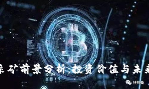 加密货币采矿前景分析：投资价值与未来发展趋势