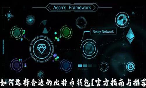 
如何选择合适的比特币钱包？官方指南与推荐