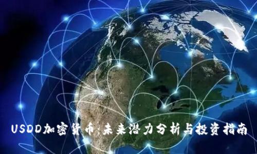 USDD加密货币：未来潜力分析与投资指南