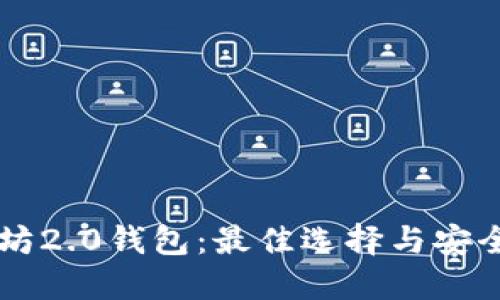 以太坊2.0钱包：最佳选择与安全指南
