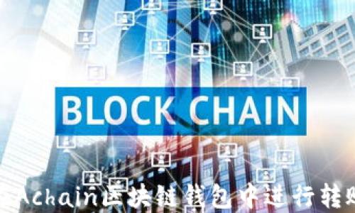 
如何在Achain区块链钱包中进行转账操作