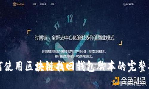 如何使用区块链找回钱包脚本的完整指南