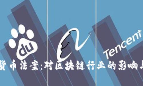 纽约加密货币法案：对区块链行业的影响与未来展望