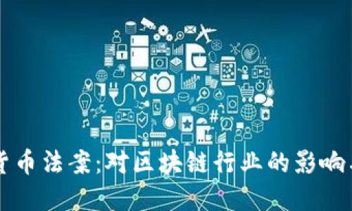 纽约加密货币法案：对区块链行业的影响与未来展望