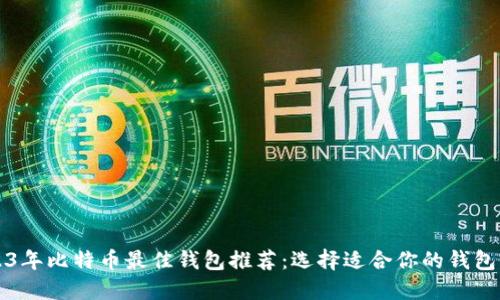 2023年比特币最佳钱包推荐：选择适合你的钱包类型