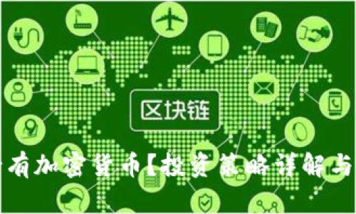 什么是长期持有加密货币？投资策略详解与市场前景分析