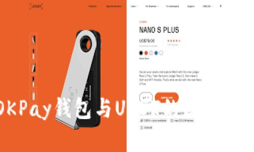 OKPay钱包与USDT的区别详解