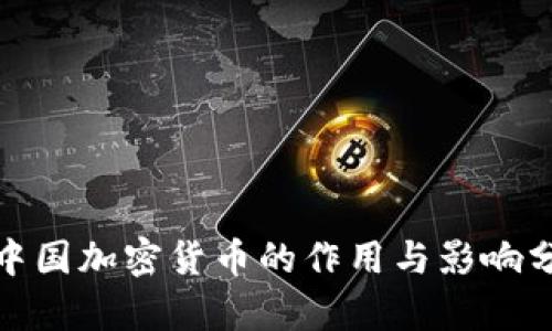 : 中国加密货币的作用与影响分析