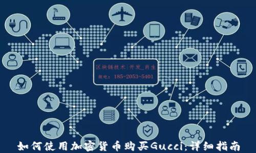 
如何使用加密货币购买Gucci：详细指南
