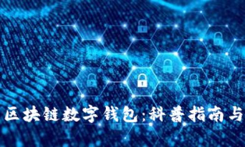 全面了解区块链数字钱包：科普指南与应用前景