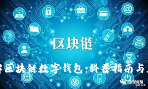 全面了解区块链数字钱包：科普指南与应用前景