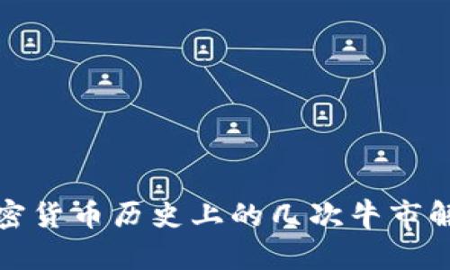 加密货币历史上的几次牛市解析