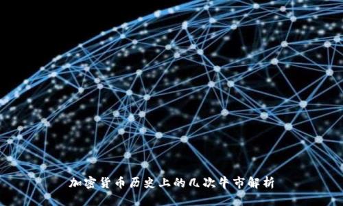 加密货币历史上的几次牛市解析
