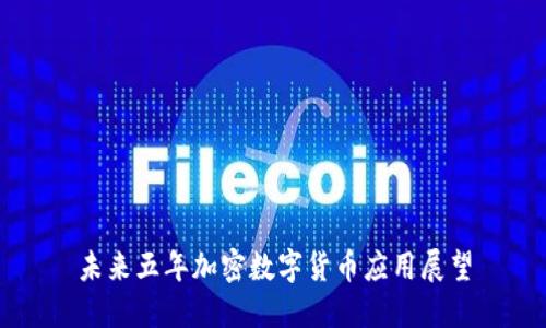 未来五年加密数字货币应用展望