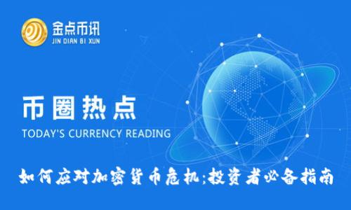 如何应对加密货币危机：投资者必备指南