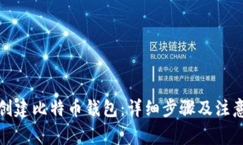 如何创建比特币钱包：详细步骤及注意事项
