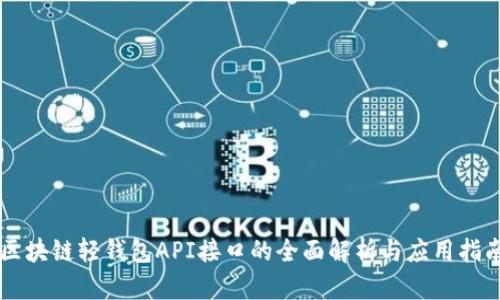 区块链轻钱包API接口的全面解析与应用指南
